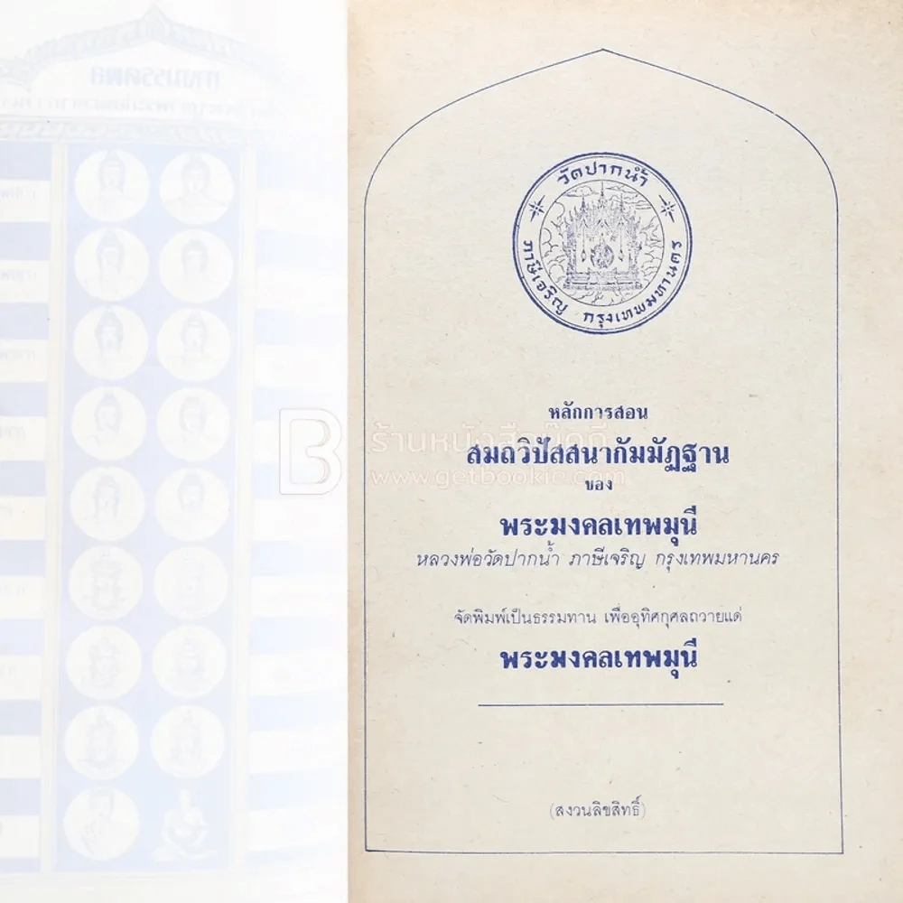 หลักการสอนสมถวิปัสสนากัมมัฏฐาน ของ พระมงคลเทพมุนี หลวงพ่อวัดปากน้ำ ภาษีเจริญ กทม. รูปที่ 3