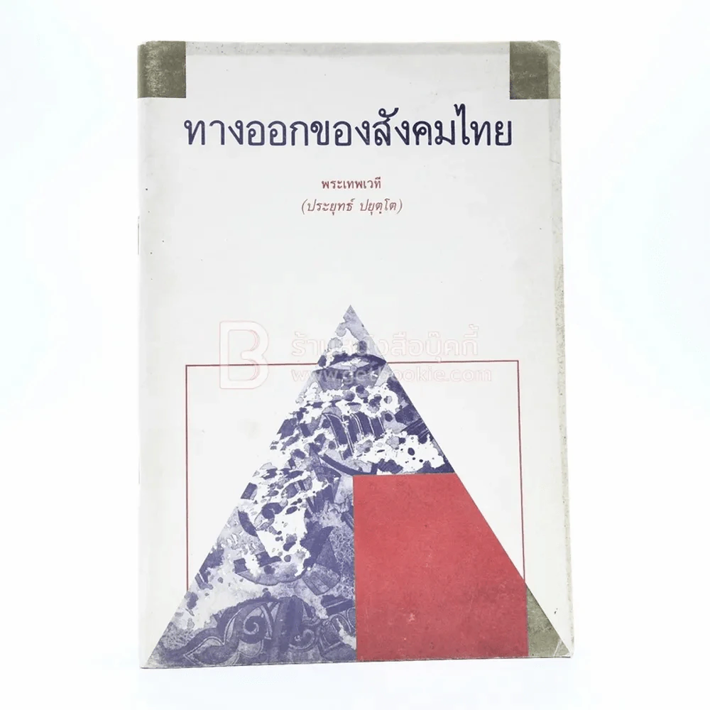 ทางออกของสังคมไทย - พระเทพเวที (ประยุทธ์ ปยุตฺโต) รูปที่ 1