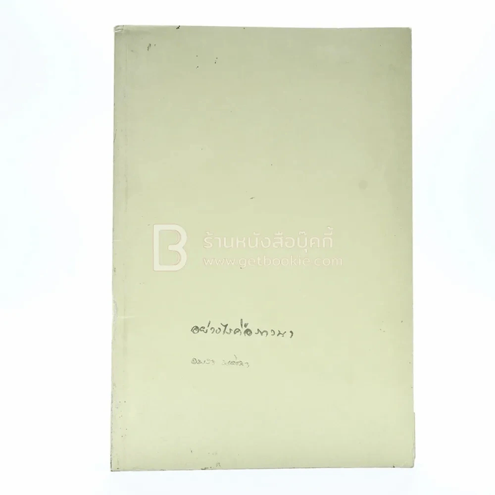 อย่างไรคือภาวนา - อมรา มลิลา รูปที่ 1