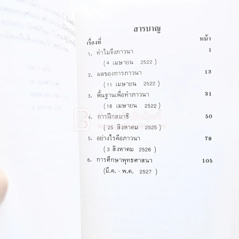 อย่างไรคือภาวนา - อมรา มลิลา รูปที่ 4