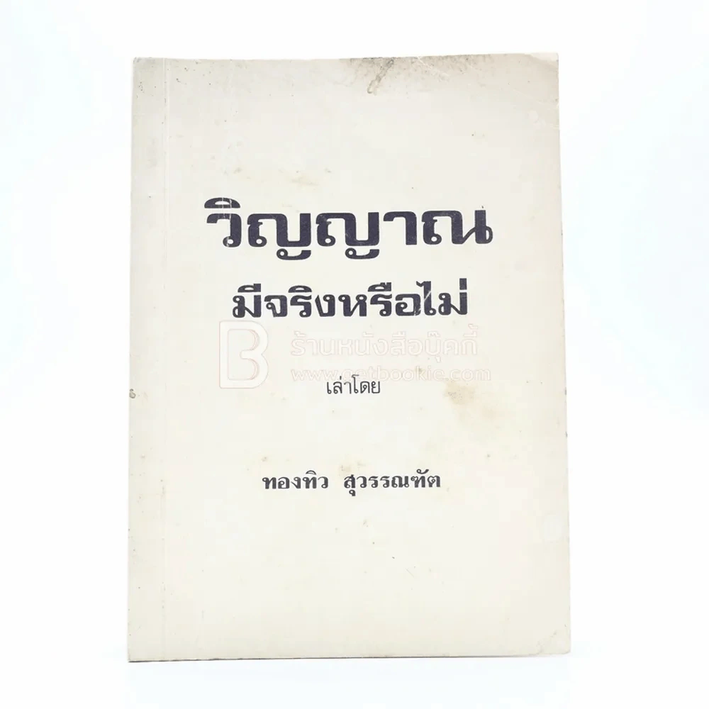 วิญญาณมีจริงหรือไม่ - ทองทิว สุวรรณฑัต รูปที่ 1