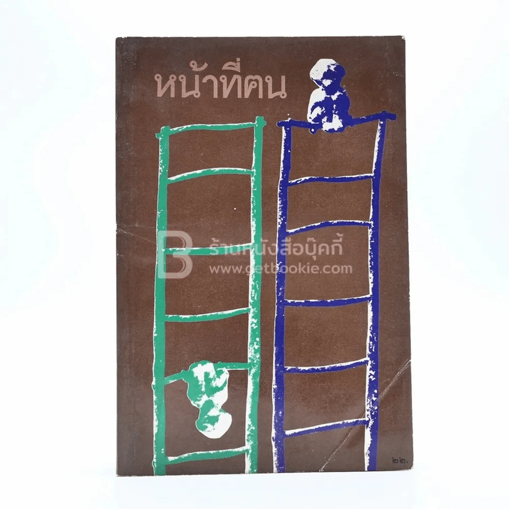 หน้าที่ฅน - ศิวโมกข์ ก้องญาณ รูปที่ 1