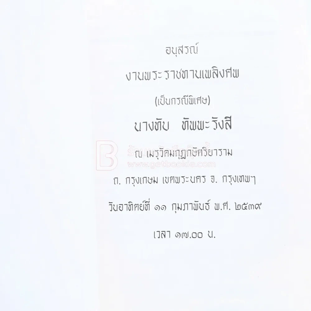 อนุสรณ์พระราชทานเพลิงศพ (เป็นกรณีพิเศษ) นางทับ ทัพพะรังสี รูปที่ 3