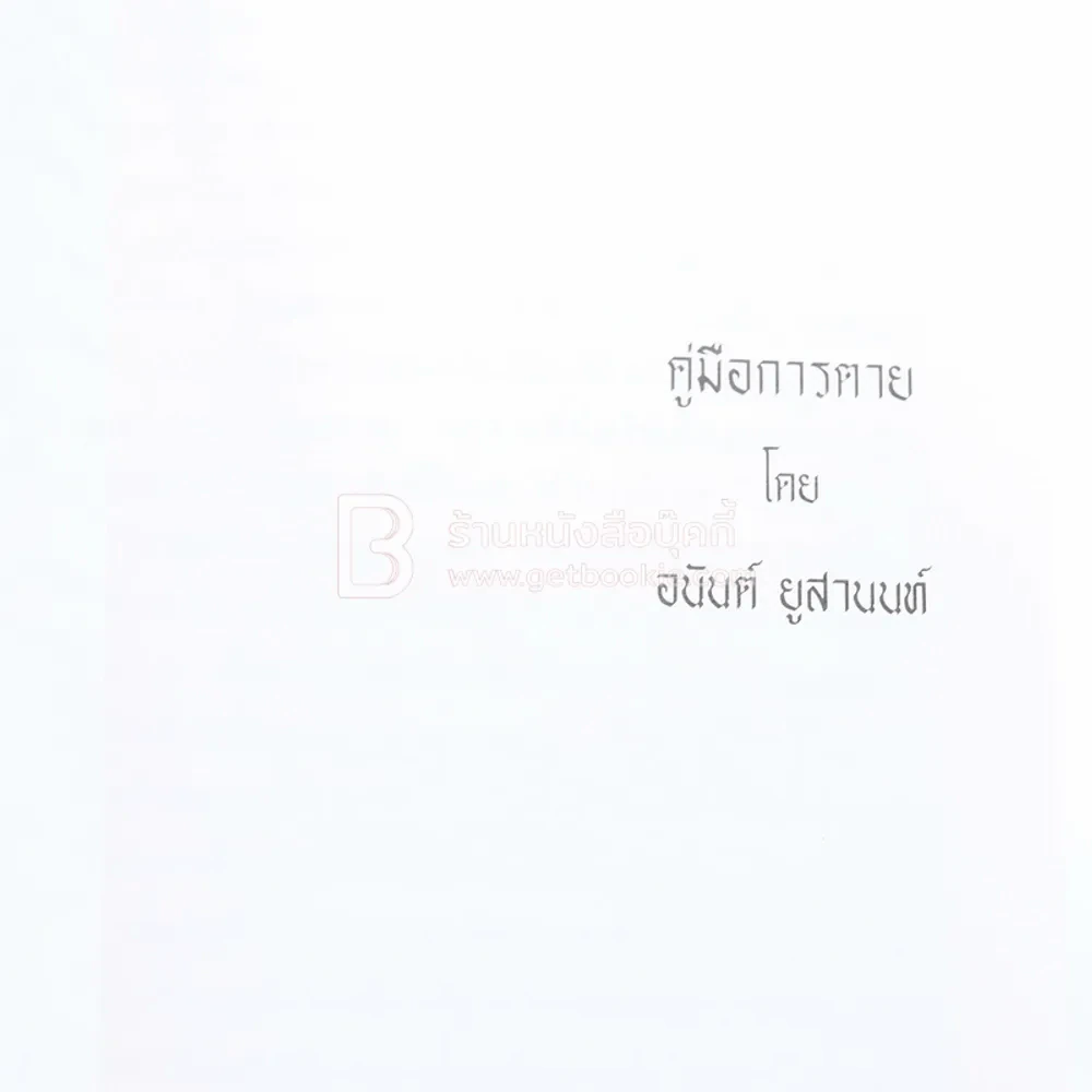 อนุสรณ์พระราชทานเพลิงศพ (เป็นกรณีพิเศษ) นางทับ ทัพพะรังสี รูปที่ 5