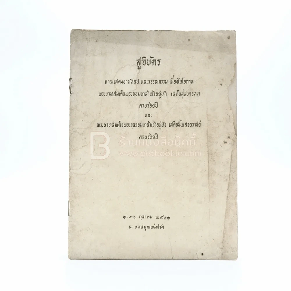 สูจิบัตร การแสดงงานศิลปและวรรณกรรม เนื่องในโอกาสพระบาทสมเด็จพระจอมเกล้าเจ้าอยู่หัว เสด็จสู่สวรรคตครบร้อยปี รูปที่ 1