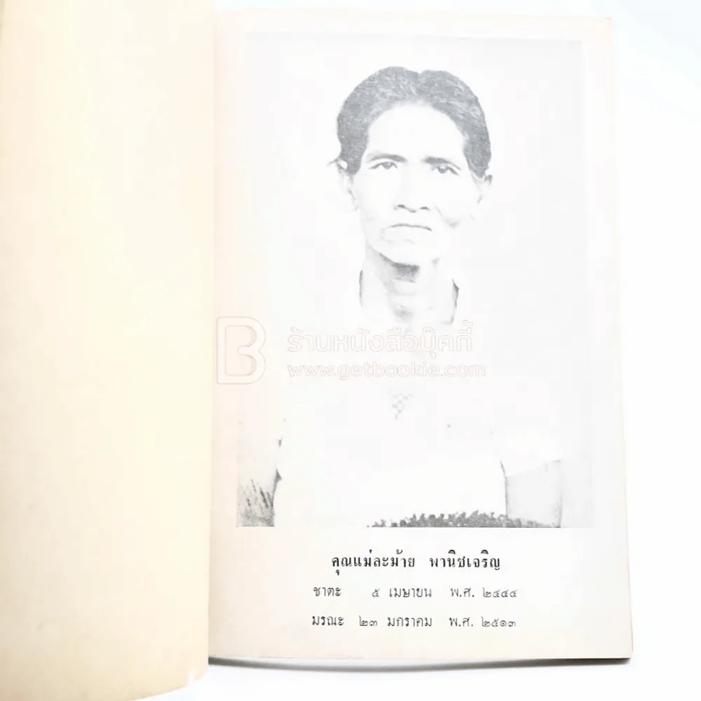 พระพุทธศาสนาที่แท้ - ภิกขุ ปัญญานันทมุนี อนุสรณ์ในงานฌาปนกิจศพ คุณแม่ละม้าย พานิชเจริญ รูปที่ 3