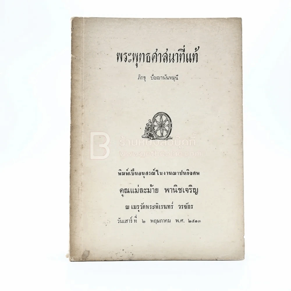 พระพุทธศาสนาที่แท้ - ภิกขุ ปัญญานันทมุนี อนุสรณ์ในงานฌาปนกิจศพ คุณแม่ละม้าย พานิชเจริญ รูปที่ 1