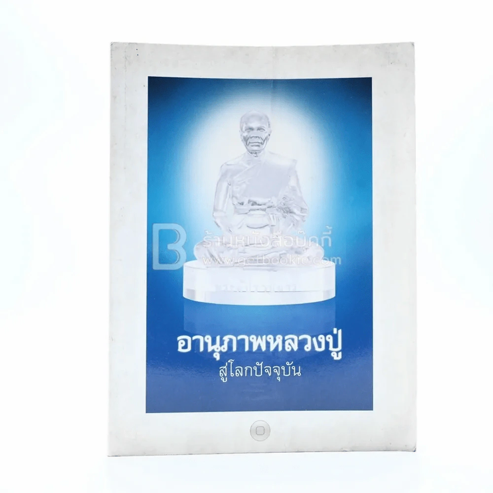 อานุภาพหลวงปู่ สู่โสดาบัน รูปที่ 1