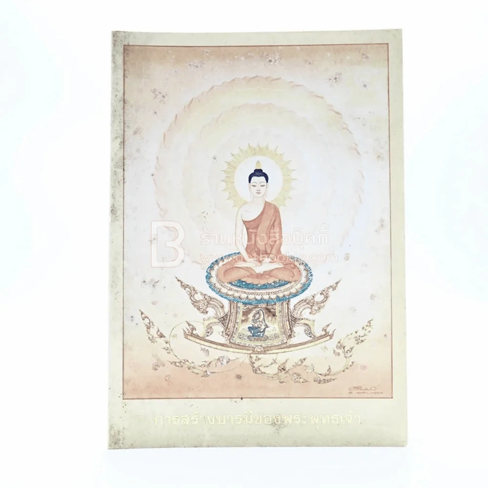 การสร้างบารมีของพระพุทธเจ้า - พระครูธรรมธรสุมนต์ นันทิโก และ อาจารย์ สันติ พันธุ์เถกิงอมร รูปที่ 1
