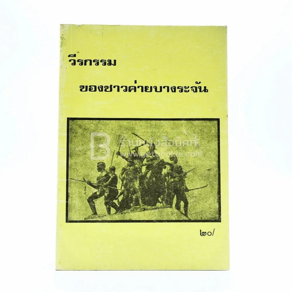 วีรกรรมของชาวค่ายบางระจัน รูปที่ 1