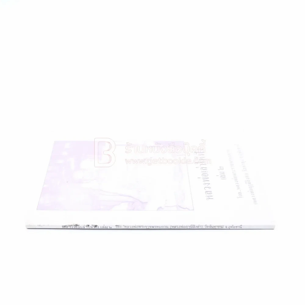หลวงพ่อเล่าให้ฟัง เล่ม 2 - หลวงพ่อพระราชพรหมญาณ (หลวงพ่อฤาษีลิงดำ) รูปที่ 2