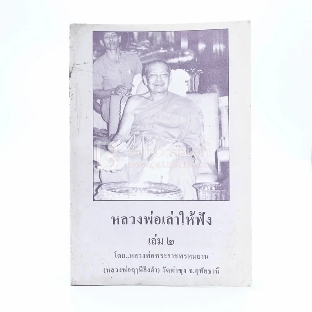 หลวงพ่อเล่าให้ฟัง เล่ม 2 - หลวงพ่อพระราชพรหมญาณ (หลวงพ่อฤาษีลิงดำ) รูปที่ 1