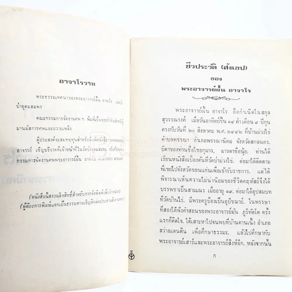 อาจาโรวาท เล่ม 1-2 - พระอาจารย์ฝั้น อาจาโร (วัดป่าอุดมสมพร) รูปที่ 3