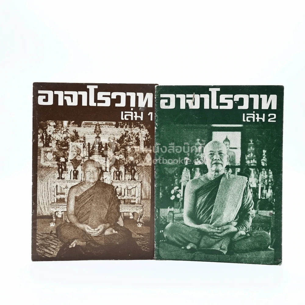 อาจาโรวาท เล่ม 1-2 - พระอาจารย์ฝั้น อาจาโร (วัดป่าอุดมสมพร) รูปที่ 1