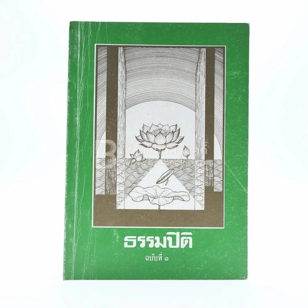 ธรรมปิติ ฉบับที่ 3 รูปที่ 1