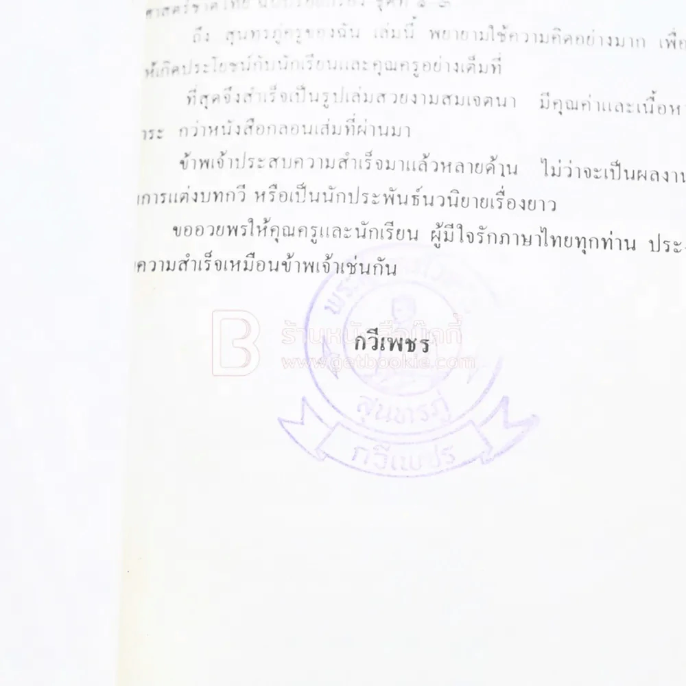 สุนทรภู่ครูของฉัน - กวีเพชร รูปที่ 3