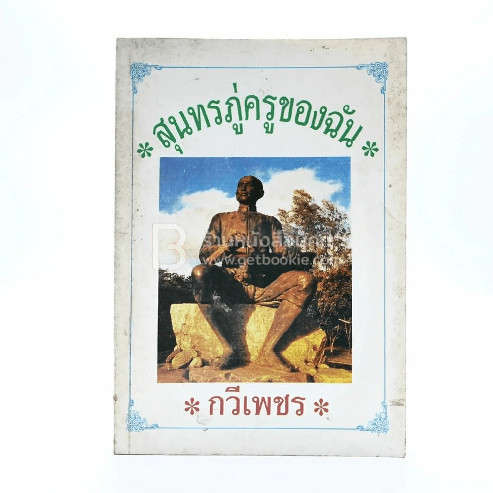 สุนทรภู่ครูของฉัน - กวีเพชร รูปที่ 1