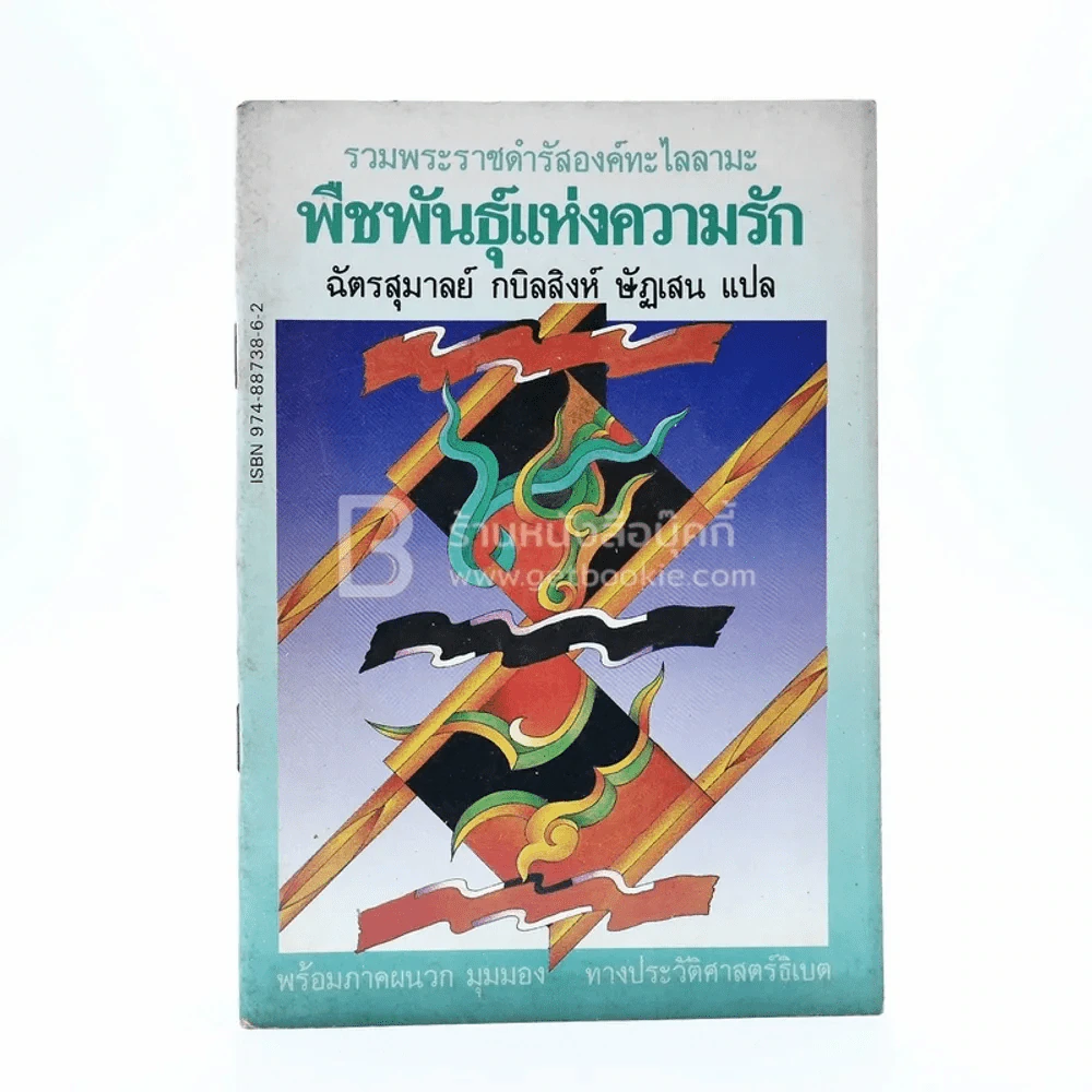 รวมพระราชดำรัสองค์ทะไลลามะ พืชพันธ์ุแห่งความรัก - ฉัตรสุมาลย์ กบิลสิงห์ ษัฏเสน แปล รูปที่ 1