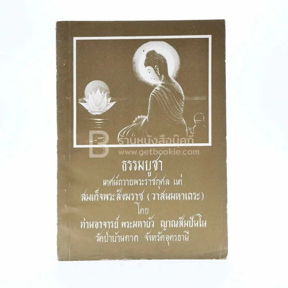 ธรรมบูชา - ท่านอาจารย์ พระมหาบัว ญาณสัมปันโน รูปที่ 1