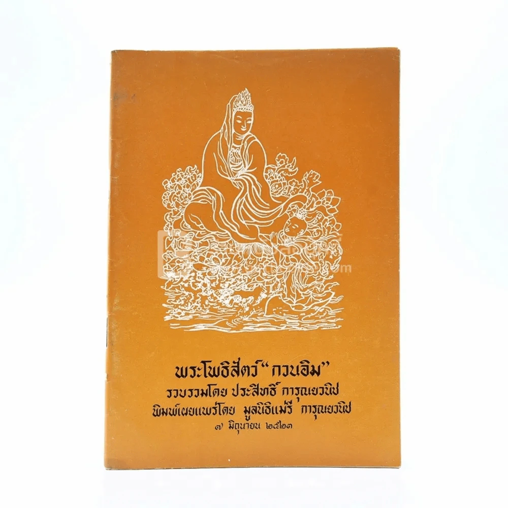 พระโพธิสัตว์ กวนอิม รูปที่ 1