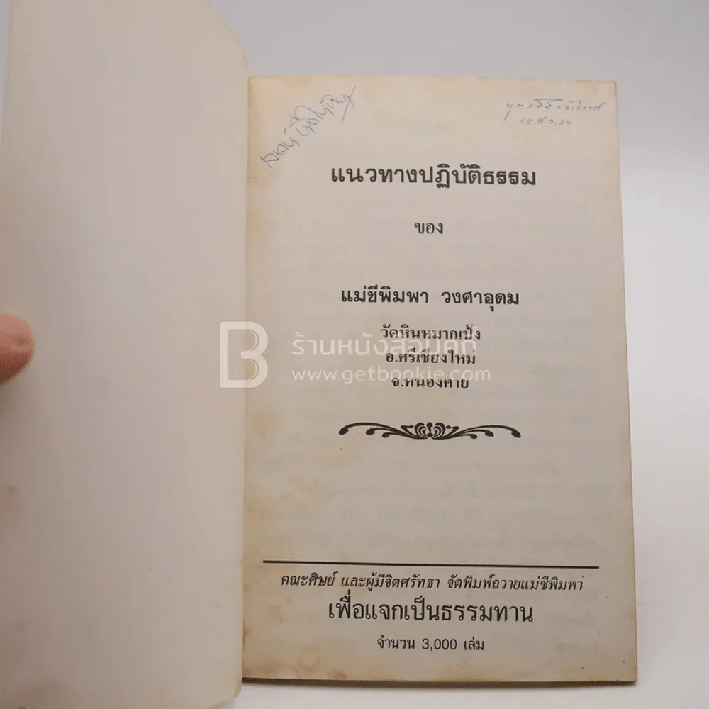 แนวทางปฏิบัติธรรม ของ แม่ชีพิมพา วงศาอุดม (แม่ชีน้อย) รูปที่ 3