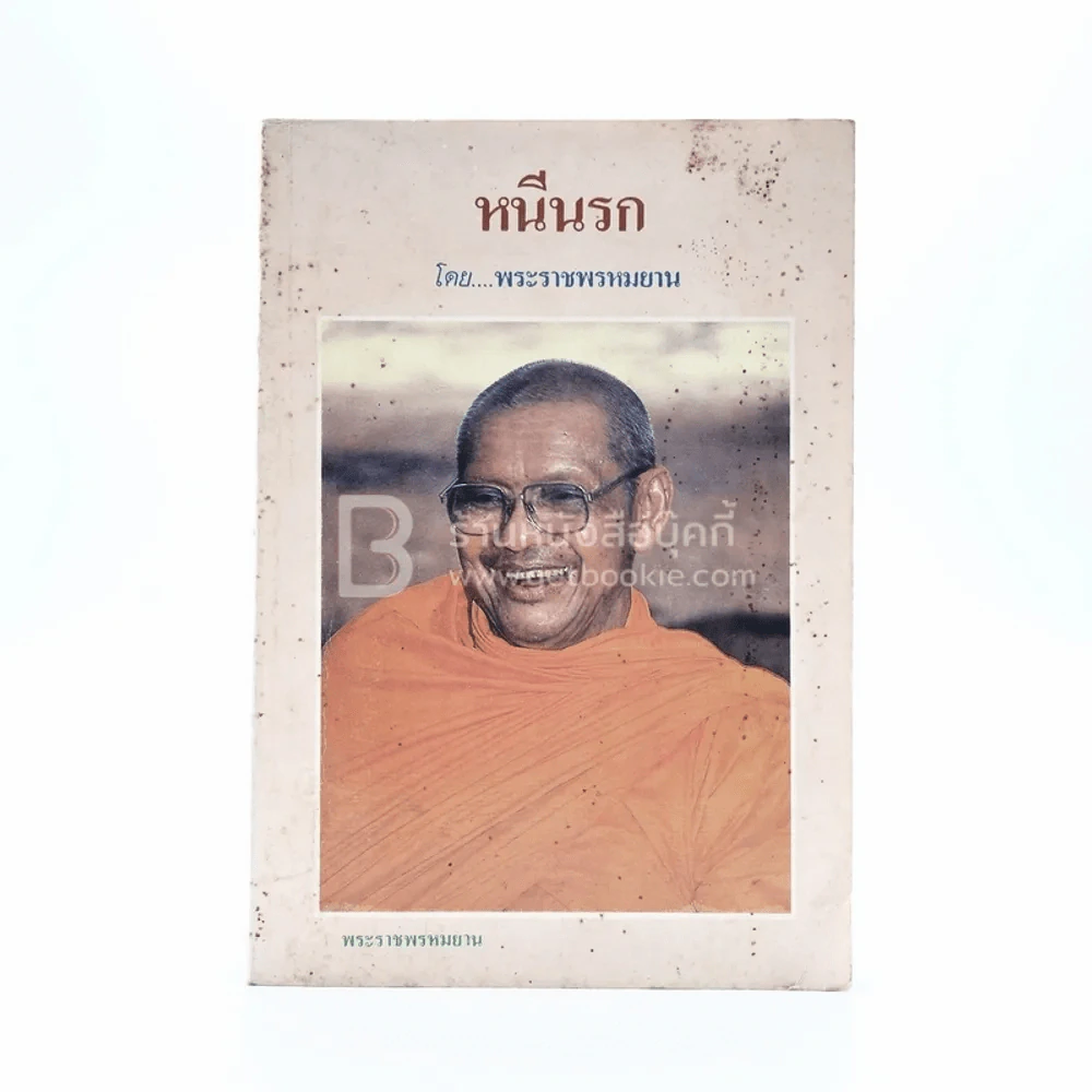 หนีนรก- พระราชพรหมยาน พระมหาวีระ ถาวโร (หลวงพ่อฤาษีลิงดำ) รูปที่ 1