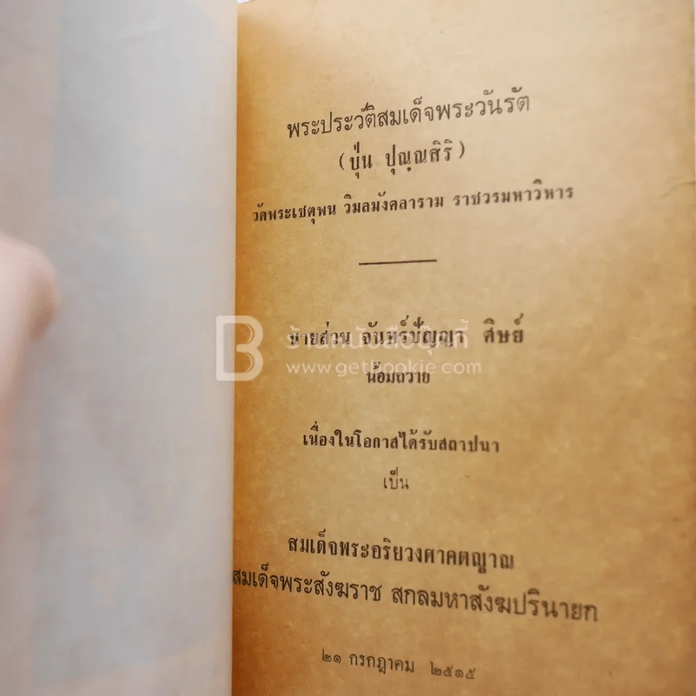 ประวัติสมเด็จพระวันรัต วัดพระเชตุพน วิมลมังคลาราม ราชวรมหาวิหาร รูปที่ 5