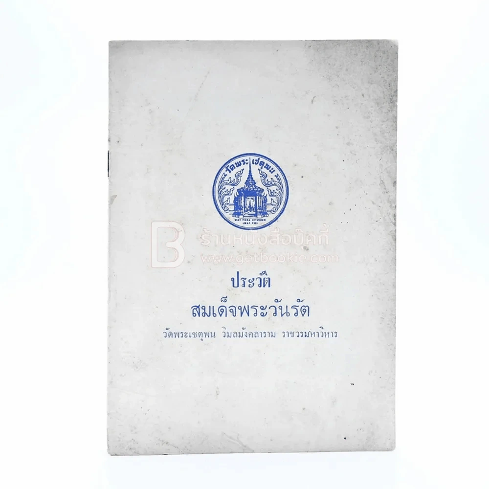 ประวัติสมเด็จพระวันรัต วัดพระเชตุพน วิมลมังคลาราม ราชวรมหาวิหาร รูปที่ 1