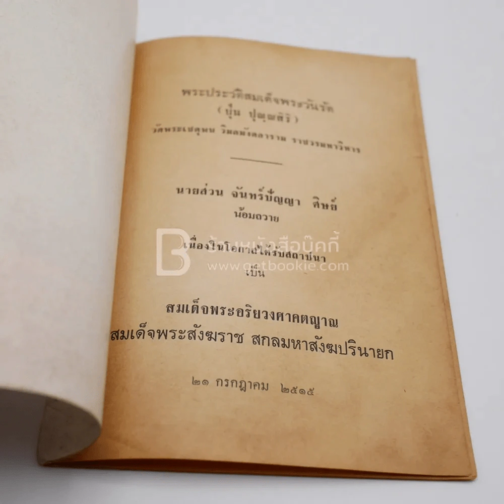 ประวัติสมเด็จพระวันรัต วัดพระเชตุพน วิมลมังคลาราม ราชวรมหาวิหาร รูปที่ 4