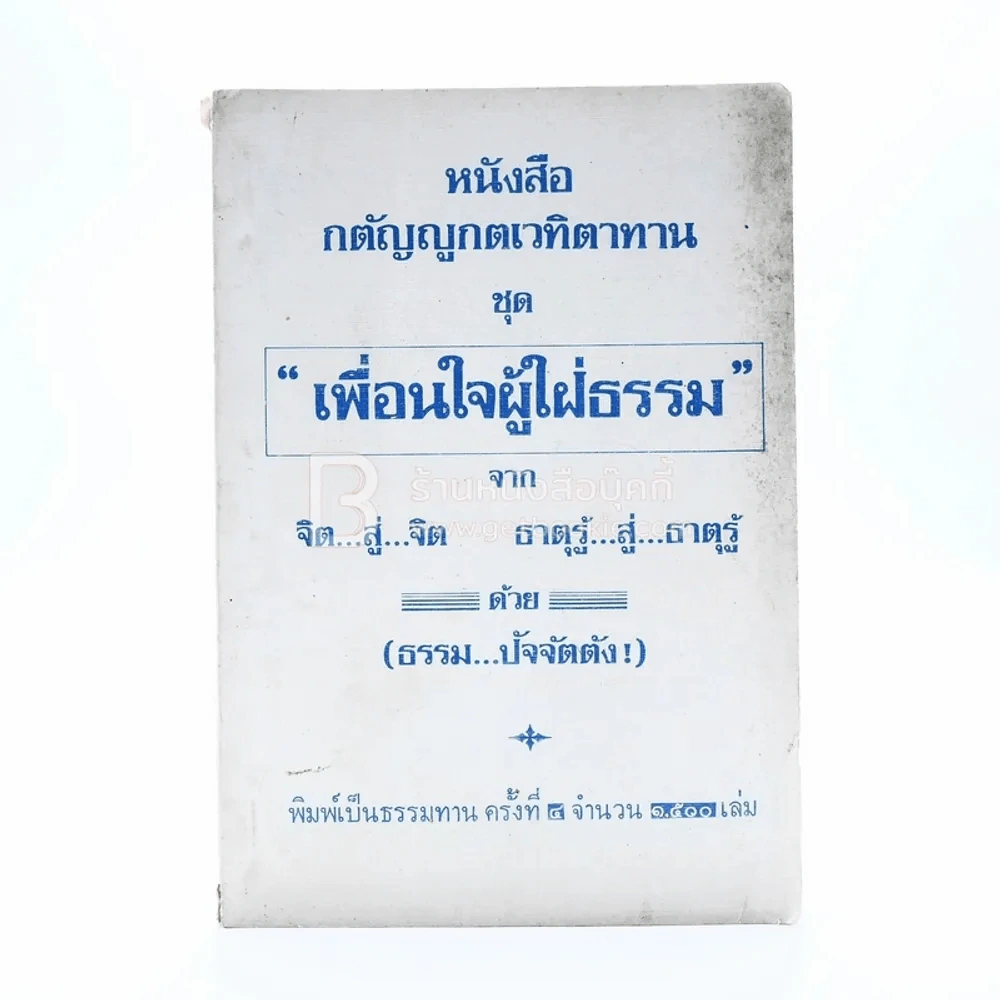 หนังสือกตัญญูกตเวทิตาทาน ชุด เพื่อนใจผู้ใฝ่ธรรม รูปที่ 1