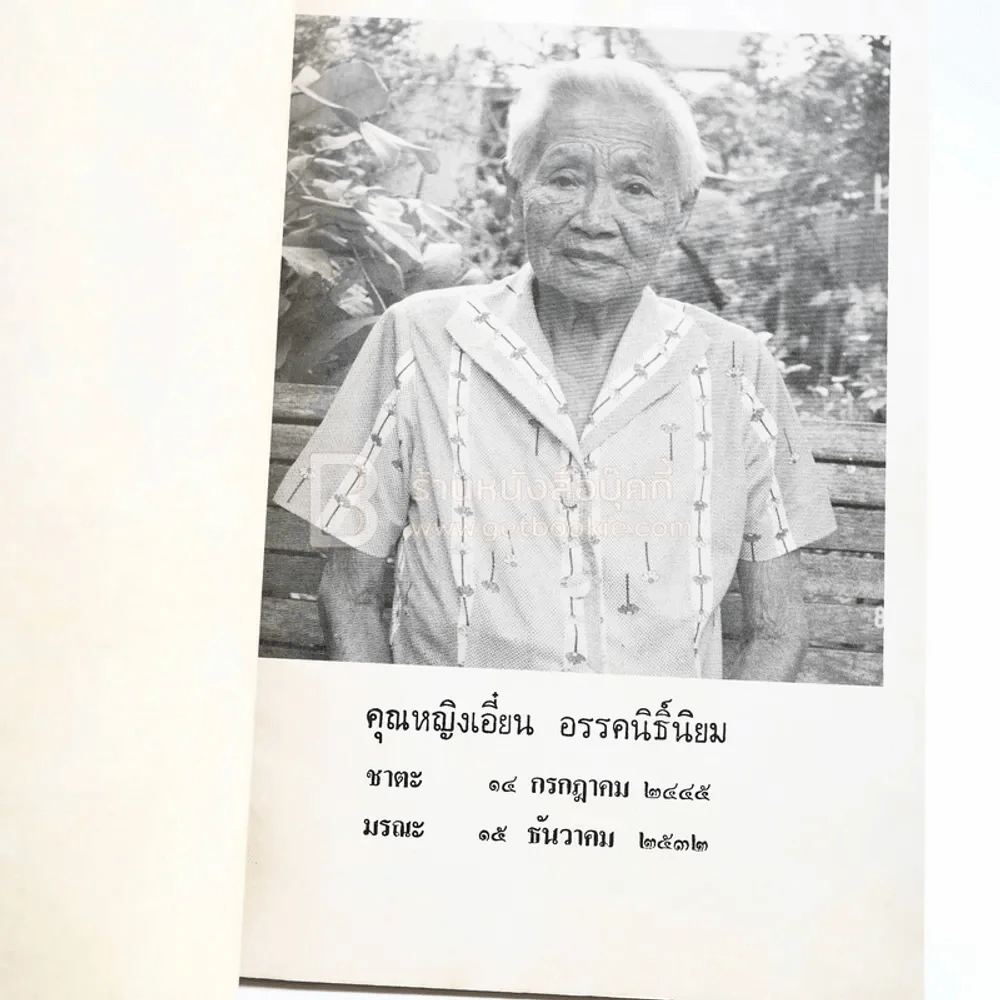 อนุสรณ์ในงานฌาปนกิจศพ คุณหญิงเอี๋ยน อรรคนิธิ์นิยม รูปที่ 3