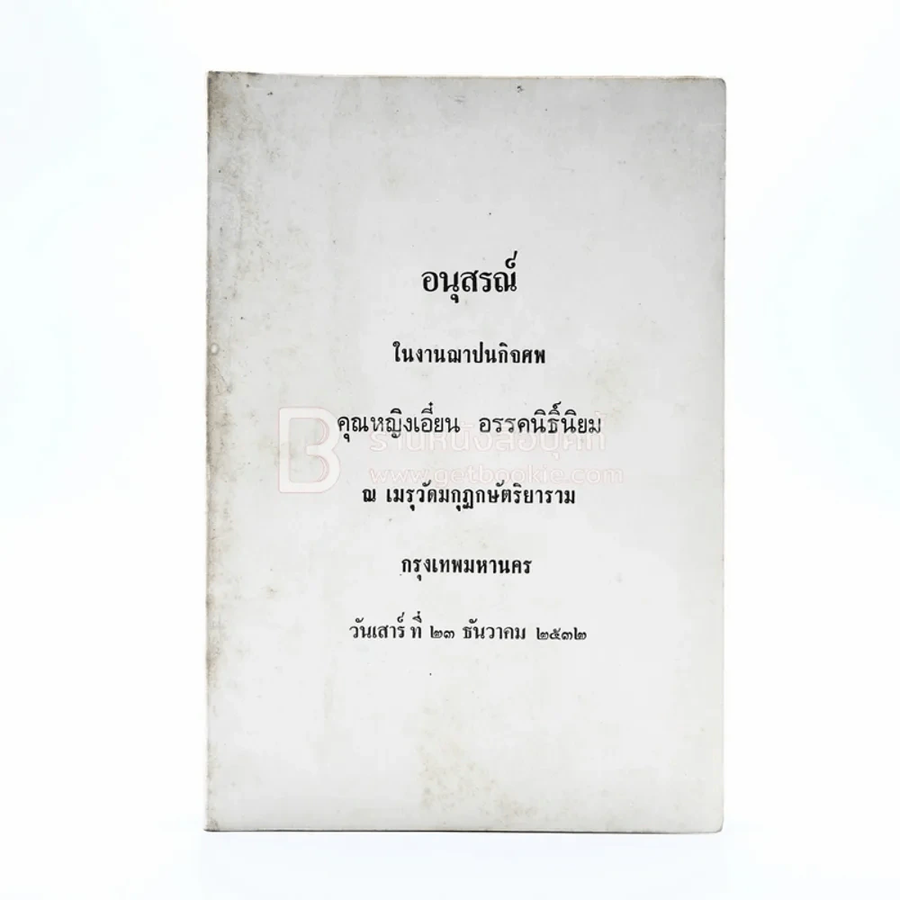 อนุสรณ์ในงานฌาปนกิจศพ คุณหญิงเอี๋ยน อรรคนิธิ์นิยม รูปที่ 1