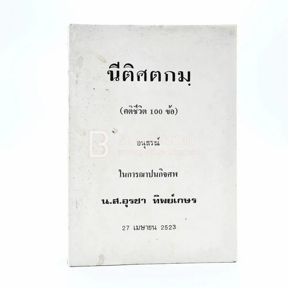 นีติศตกมฺ (คติชีวิต 100 ข้อ) อนุสรณ์ในการฌาปนกิจ น.ส.อุรชา ทิพย์เกษร รูปที่ 1