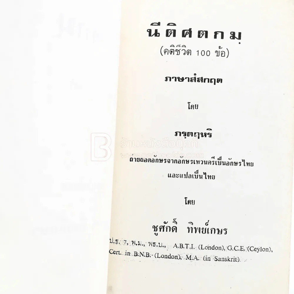 นีติศตกมฺ (คติชีวิต 100 ข้อ) อนุสรณ์ในการฌาปนกิจ น.ส.อุรชา ทิพย์เกษร รูปที่ 3
