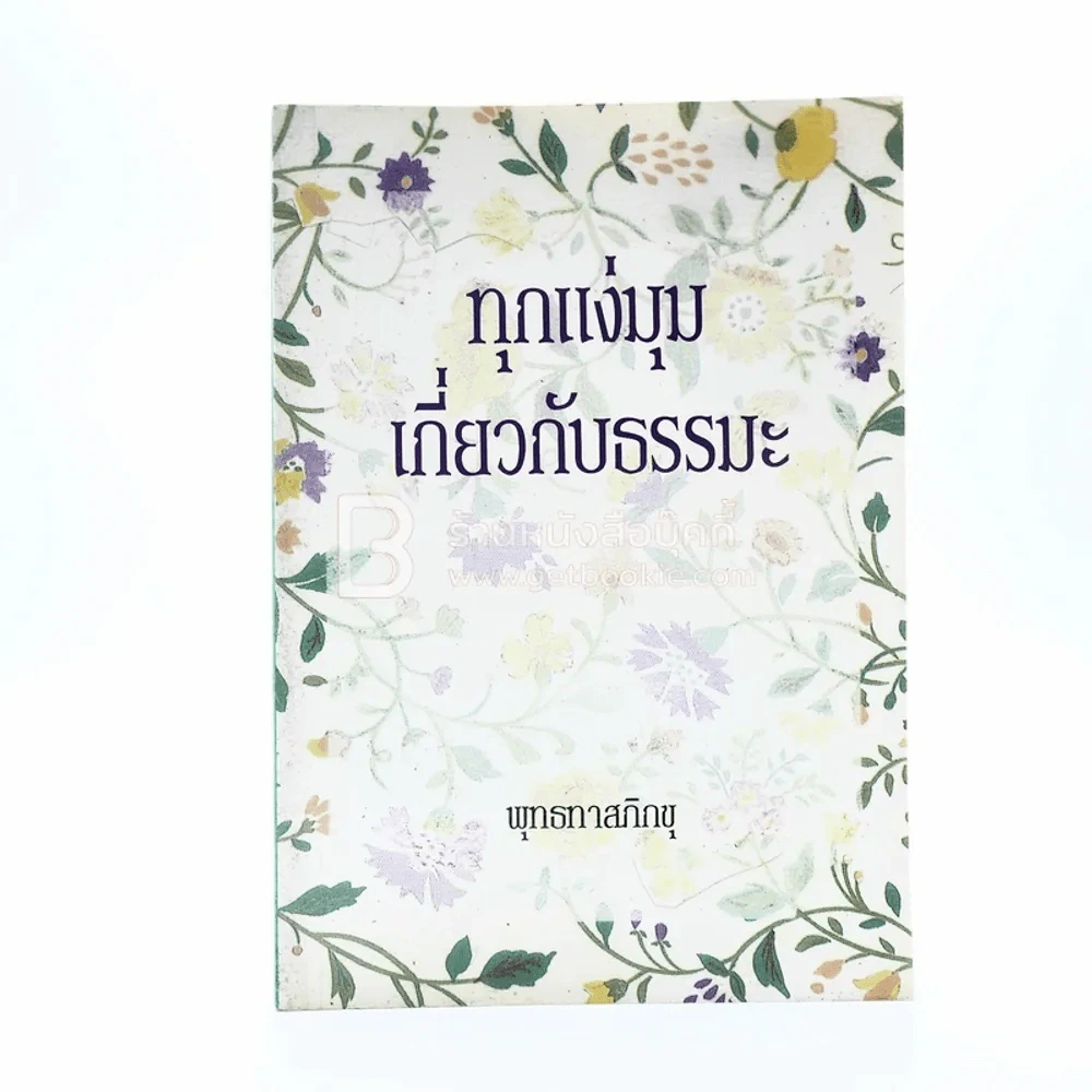 ทุกแง่มุมเกี่ยวกับธรรมะ - พุทธทาสภิกขุ รูปที่ 1