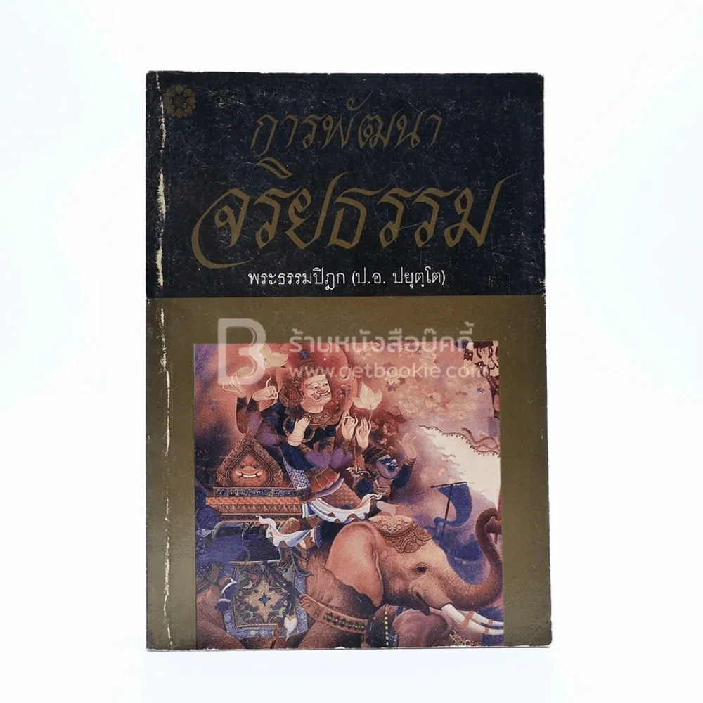 การพัฒนาจริยธรรม - พระธรรมปิฎก (ป.อ. ปยุตฺโต) รูปที่ 1