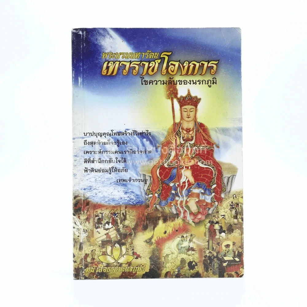 พระบรมมหารัตนเทวราชโองการ ไขความลับของนรกภูมิ รูปที่ 1