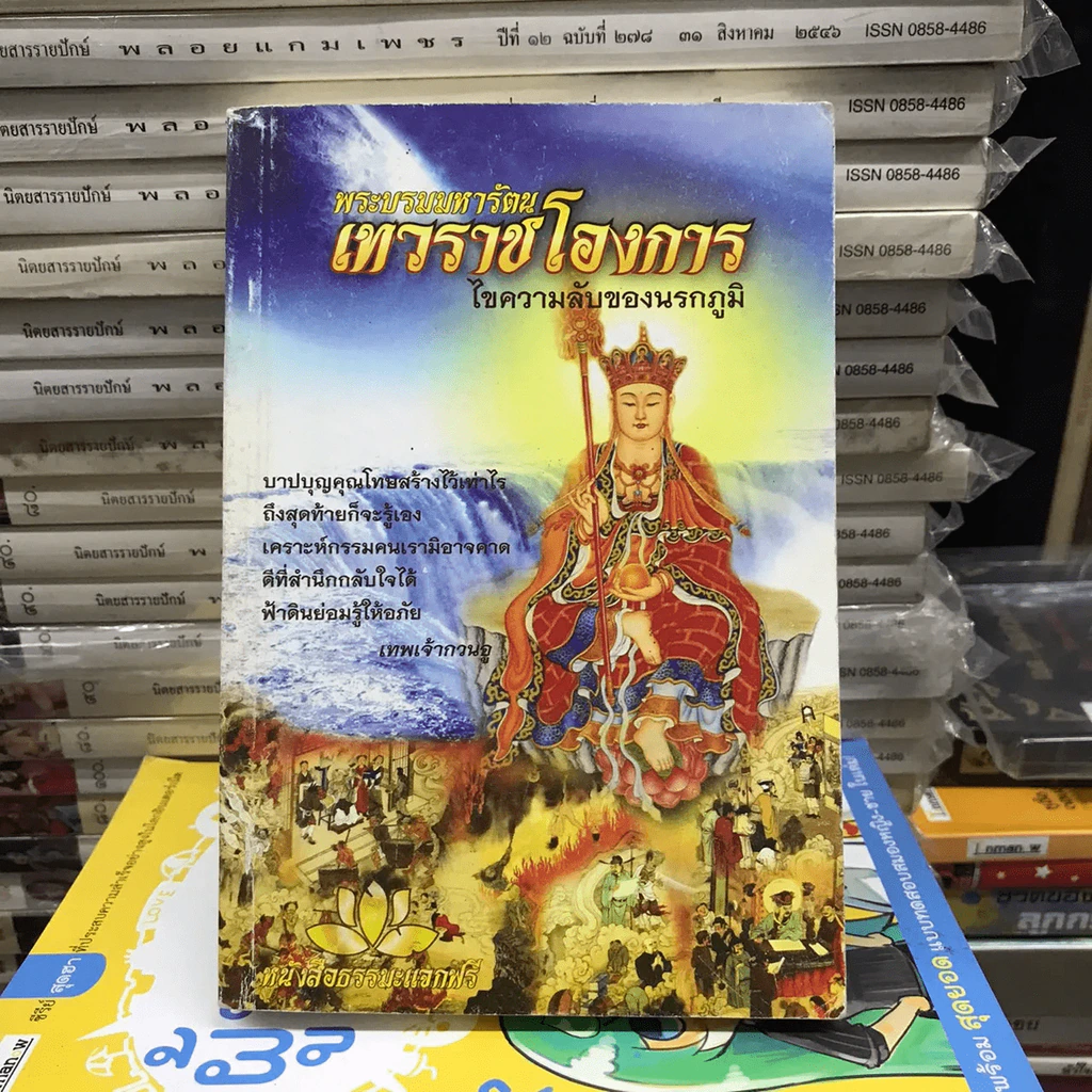 พระบรมมหารัตนเทวราชโองการ ไขความลับของนรกภูมิ รูปที่ 12