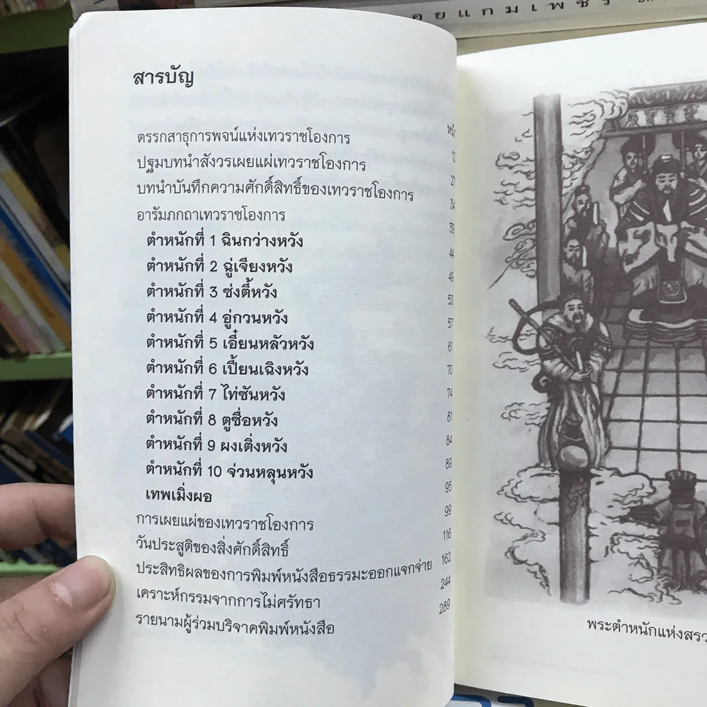 พระบรมมหารัตนเทวราชโองการ ไขความลับของนรกภูมิ รูปที่ 9