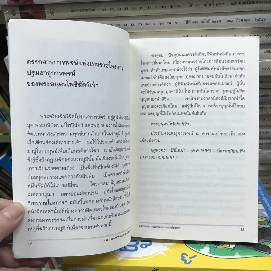 พระบรมมหารัตนเทวราชโองการ ไขความลับของนรกภูมิ รูปที่ 10