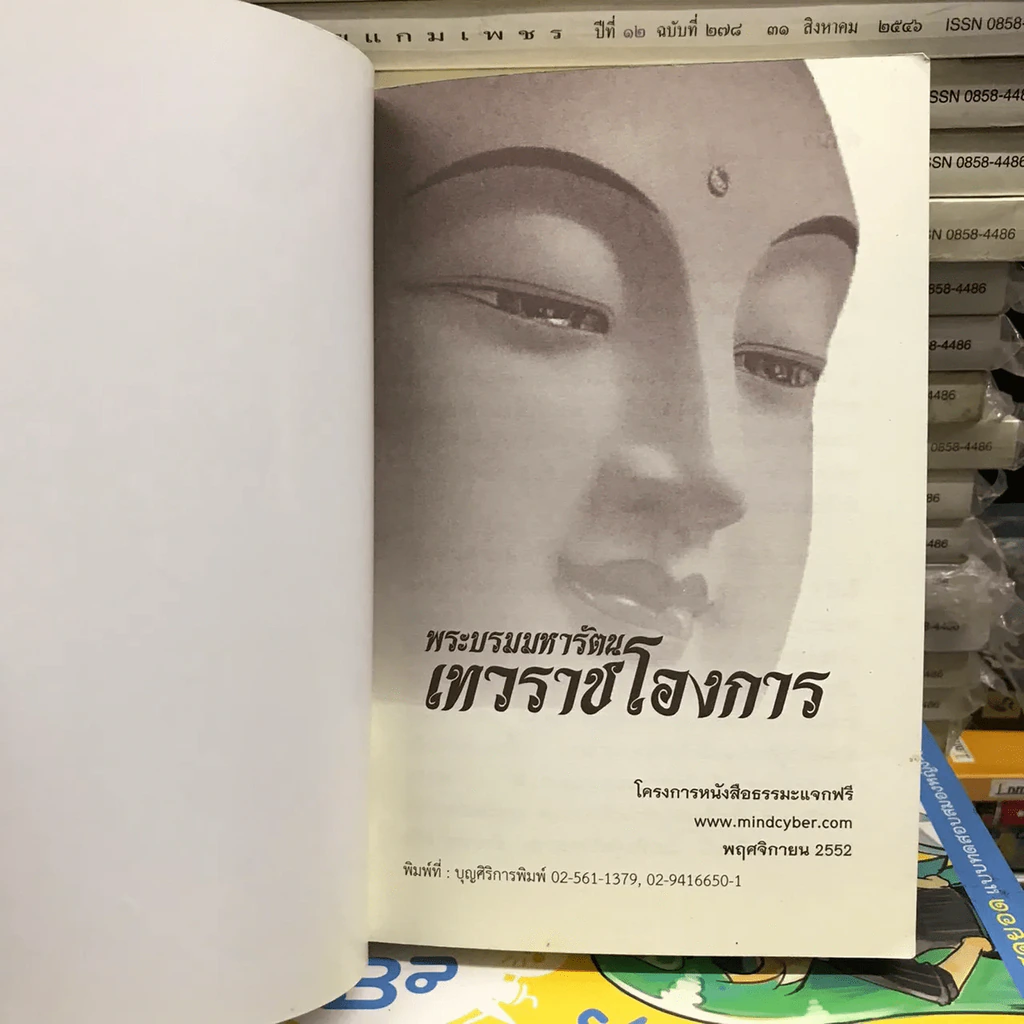 พระบรมมหารัตนเทวราชโองการ ไขความลับของนรกภูมิ รูปที่ 4