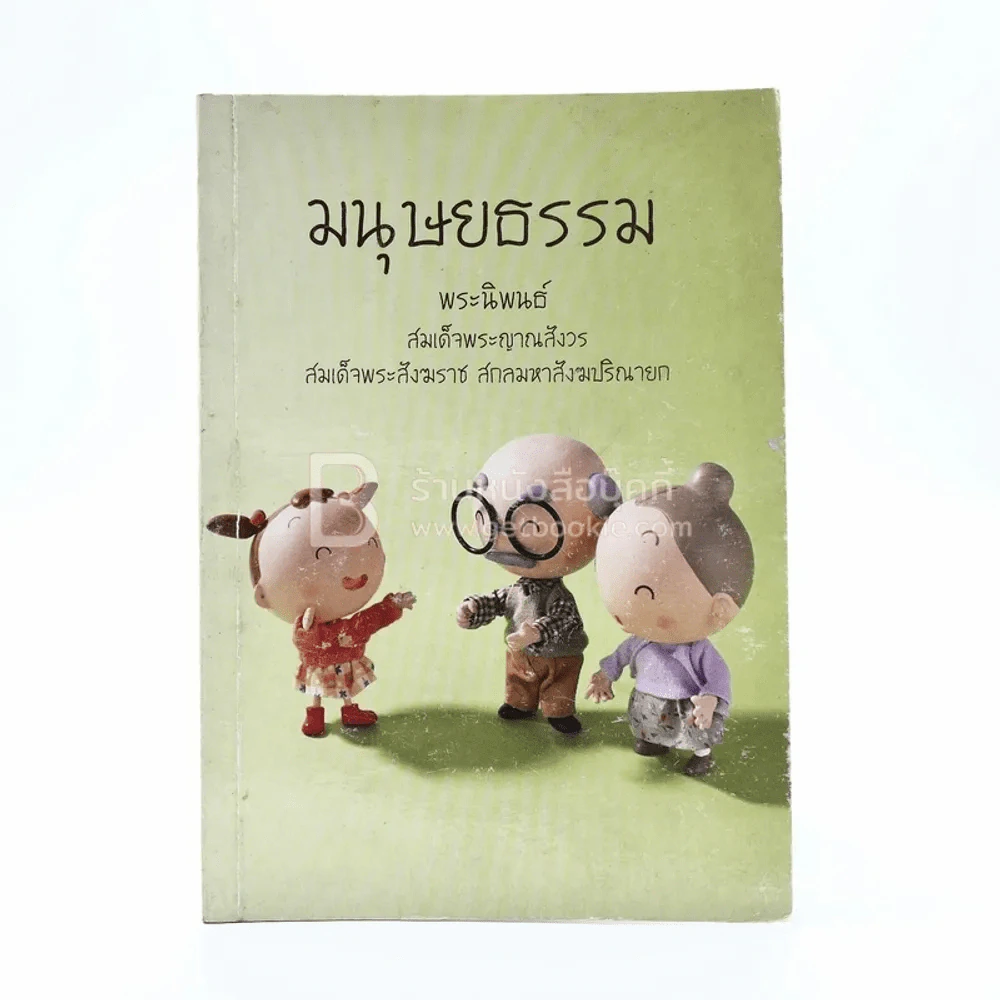 มนุษยธรรม - พระราชนิพนธ์ สมเด็จพระญาณสังวร สมเด็จพระสังฆราช สกลมหาสังฆปริณายก รูปที่ 1