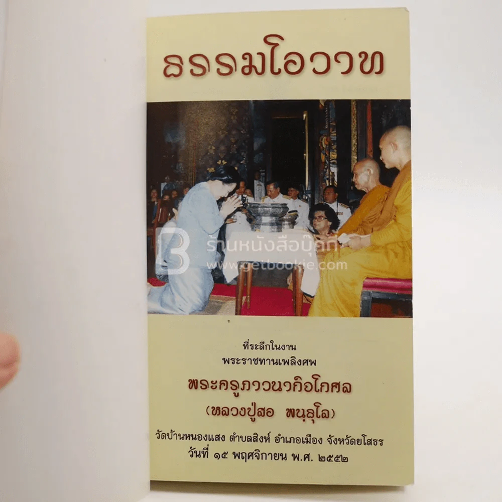 ที่ระลึกในงานระราชทานเพลิงศพ พระครูภาวนากิจโกศล (หลวงปู่สอ พนฺธุโล) รูปที่ 3