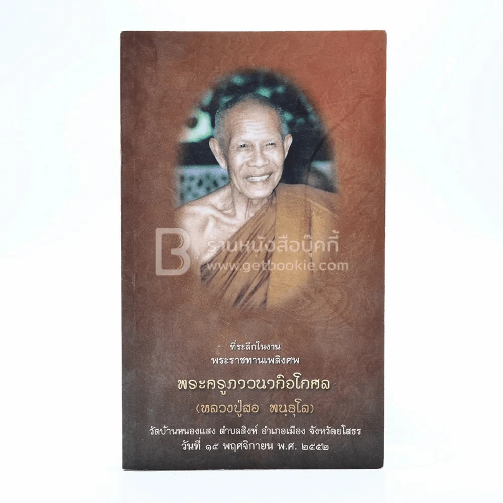 ที่ระลึกในงานระราชทานเพลิงศพ พระครูภาวนากิจโกศล (หลวงปู่สอ พนฺธุโล) รูปที่ 1