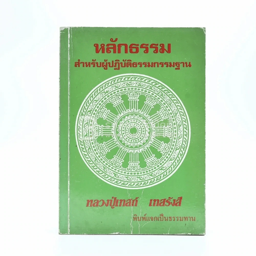 หลักธรรม สำหรับผู้ปฏิบัติธรรมกรรมฐาน - หลวงปู่เทสก์ เทสรังสี รูปที่ 1