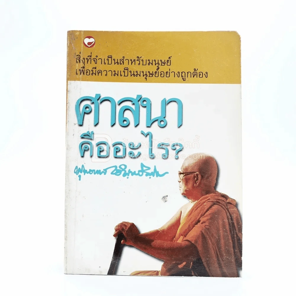 ศาสนาคืออะไร - พุทธทาสภิกขุ รูปที่ 1