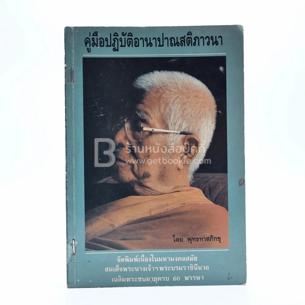 คู่มือปฏิบัติอานาปาณสติภาวนา - พุทธทาสภิกขุ รูปที่ 1