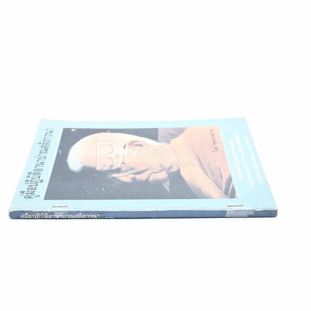 คู่มือปฏิบัติอานาปาณสติภาวนา - พุทธทาสภิกขุ รูปที่ 2