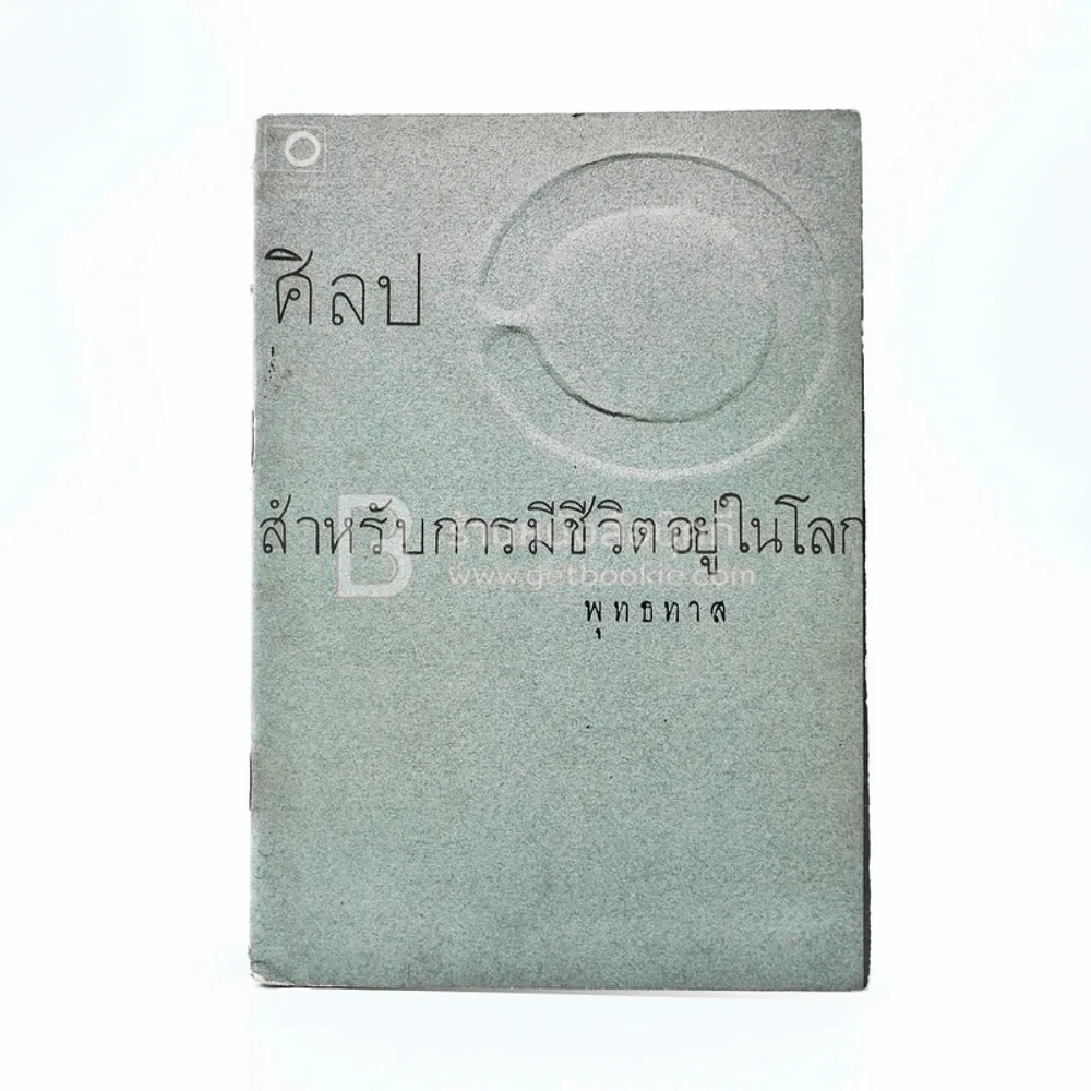ศิลปสำหรับการมีชีวิตอยู่ในโลก - พุทธทาสภิกขุ รูปที่ 1