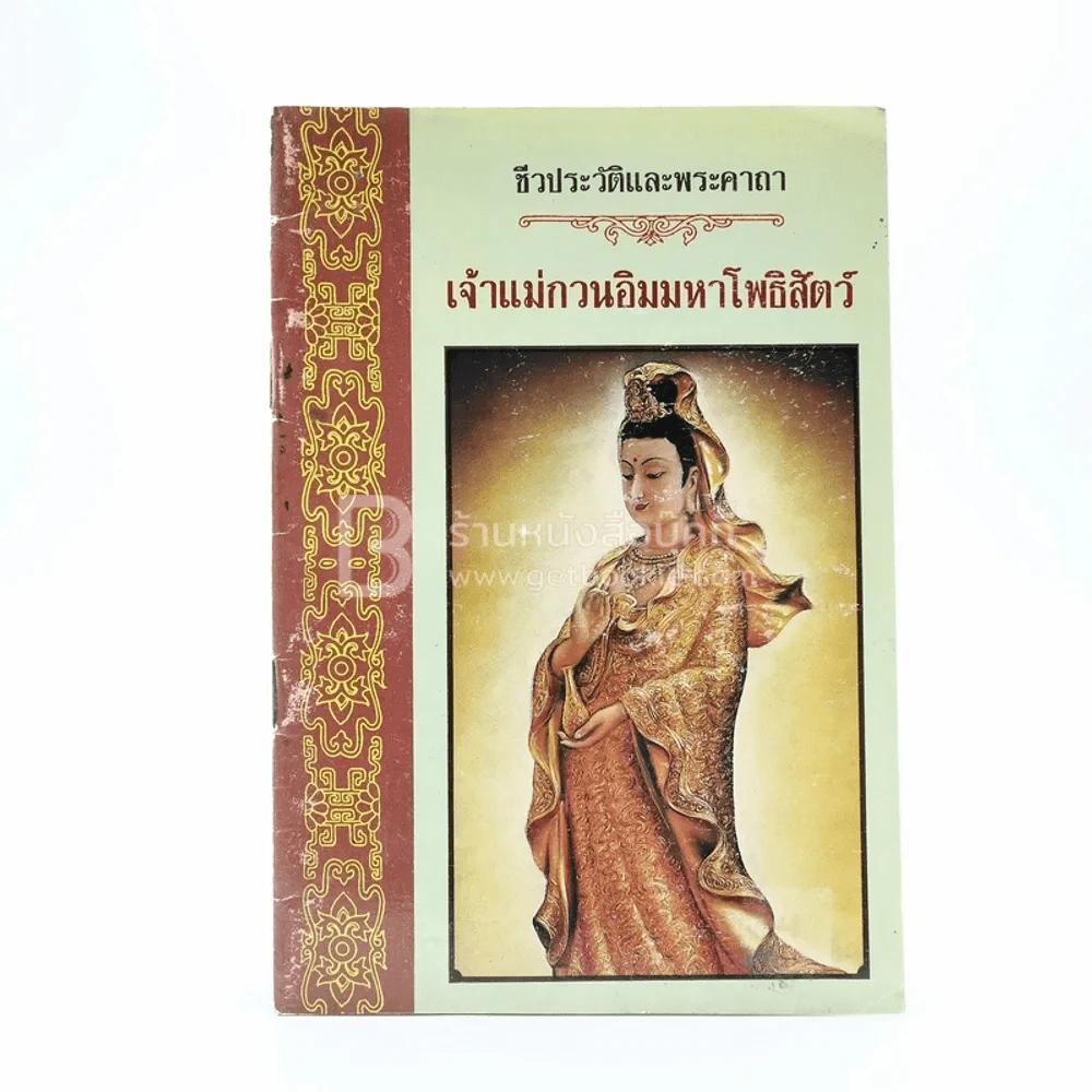ชีวประวัติและพระคาถาเจ้าแม่กวนอิมมหาโพธิสัตว์ รูปที่ 1